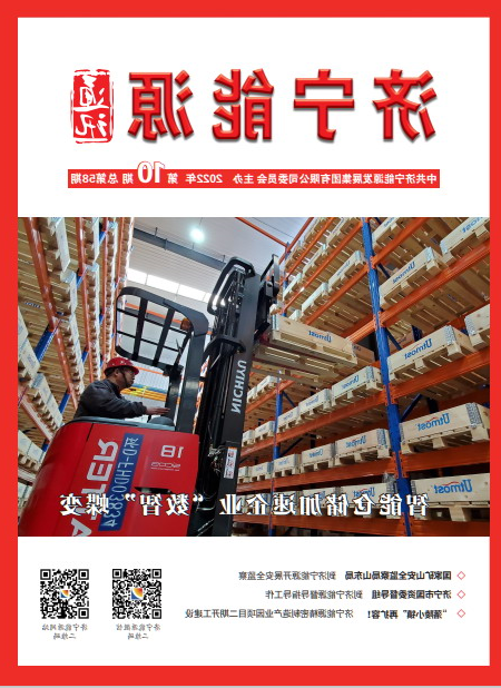 济宁能源通讯（2022年第10期）