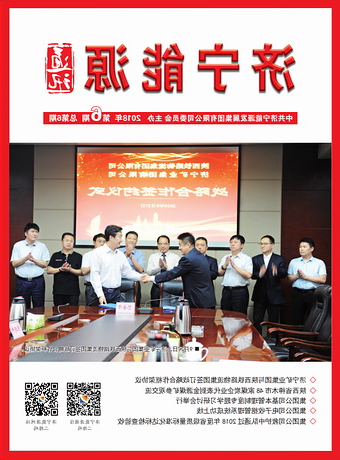 济宁能源通讯（2018年第6期）