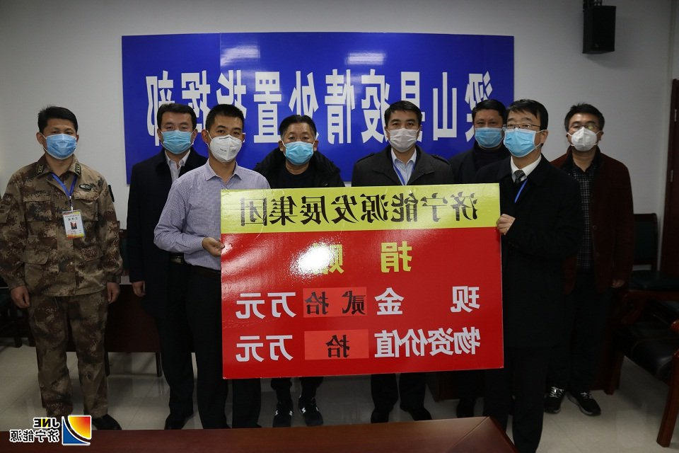 2020年2月8日，济矿物流捐赠30万支援梁山县疫情防控2.JPG