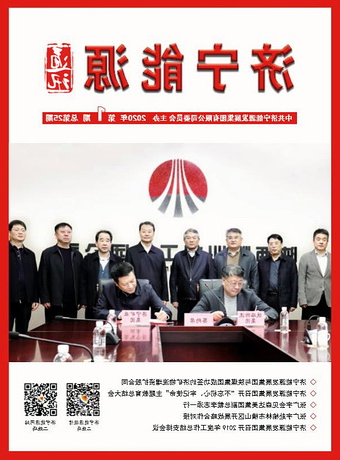 济宁能源通讯（2020年第1期）