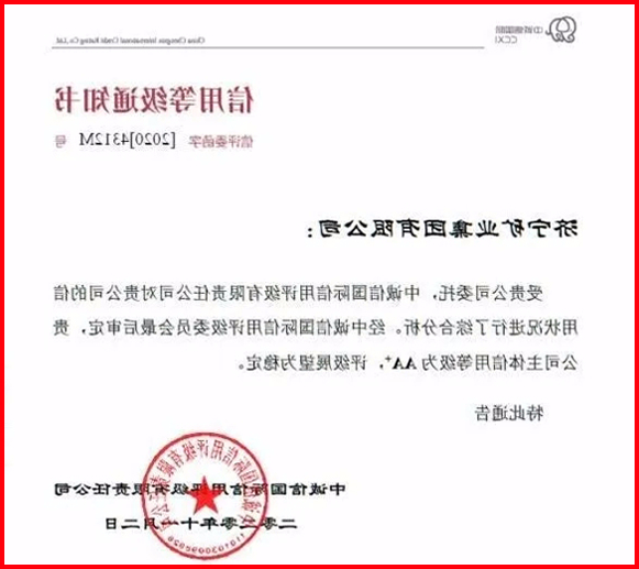 喜报丨济矿集团喜获中诚信国际AA+信用评级.jpg