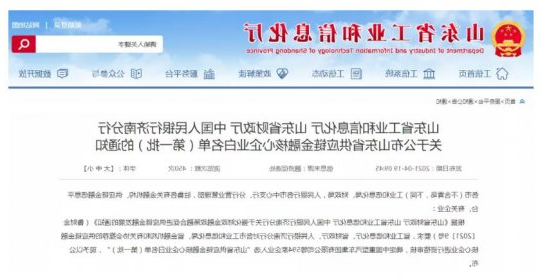 喜讯丨集团公司多家企业入选首批“山东省供应链金融核心企业白名单”