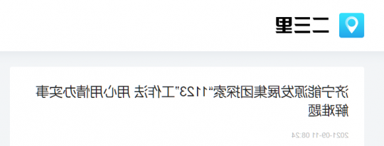 二三里资讯丨济宁能源发展集团探索“1123”工作法 用心用情办实事解难题