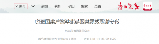 大众日报丨济宁能源发展集团与港华燃气集团签约