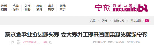 中国山东网丨济宁能源发展集团召开职工代表大会  表决通过企业年金方案