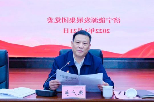 济宁能源召开党组织书记述职评议会议