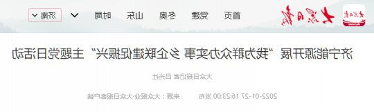 大众日报客户端丨济宁能源开展“我为群众办实事 乡企联建促振兴”主题党日活动