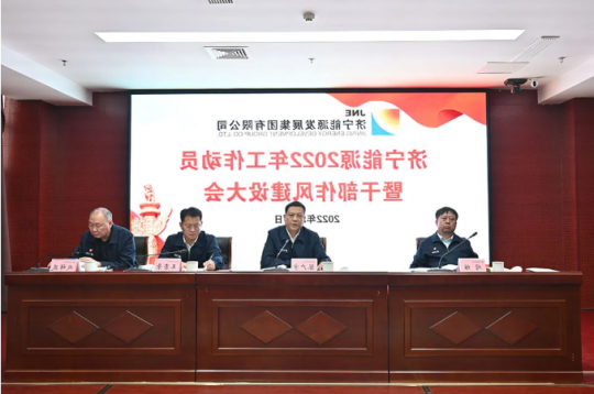 济宁能源召开2022年工作动员暨干部作风建设大会