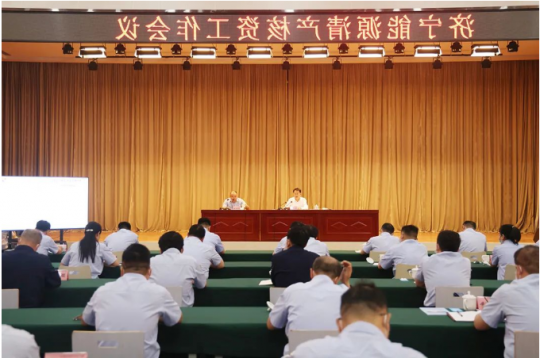济宁能源清产核资工作会在盛源公司召开