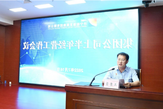 济宁能源上半年经营工作会议召开