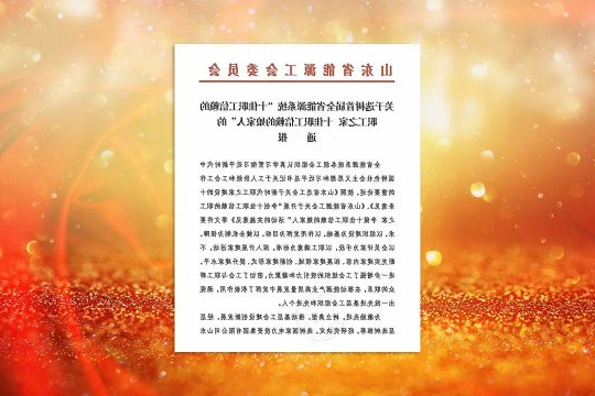 喜讯丨济宁能源获评首届全省能源系统“十佳职工信赖的职工之家”