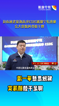 聚焦2023年高质量发展动员暨干部作风建设大会丨王利：提升企业精细化管理水平，促进矿井高质量发展