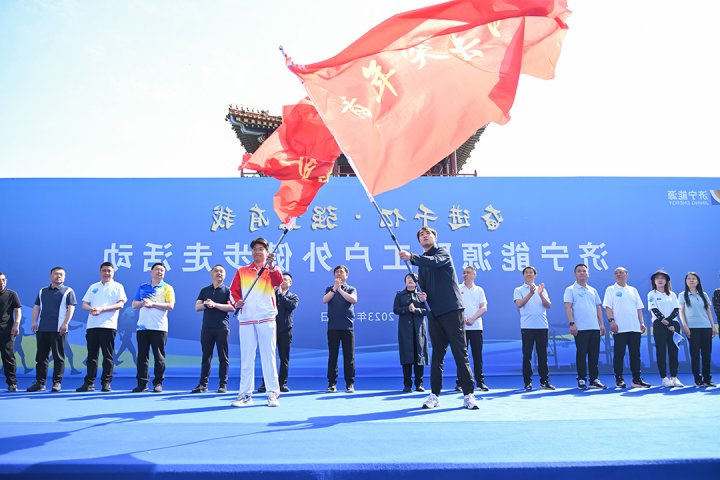 济宁能源“奋进千亿·强企有我”职工户外健步走活动拉开帷幕