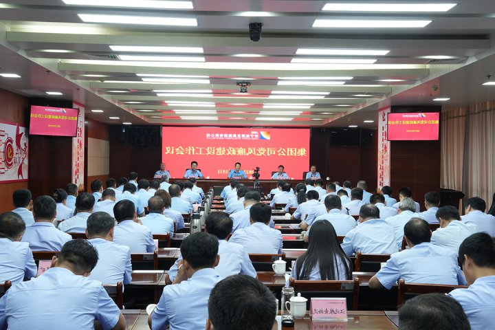 增强廉洁从业意识！济宁能源召开党风廉政建设工作会议