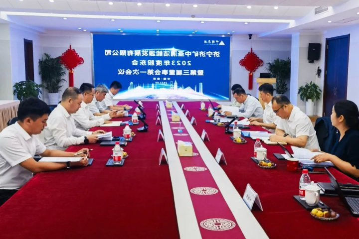 济矿中圣公司2023年股东会暨第三届董事会一次会议召开