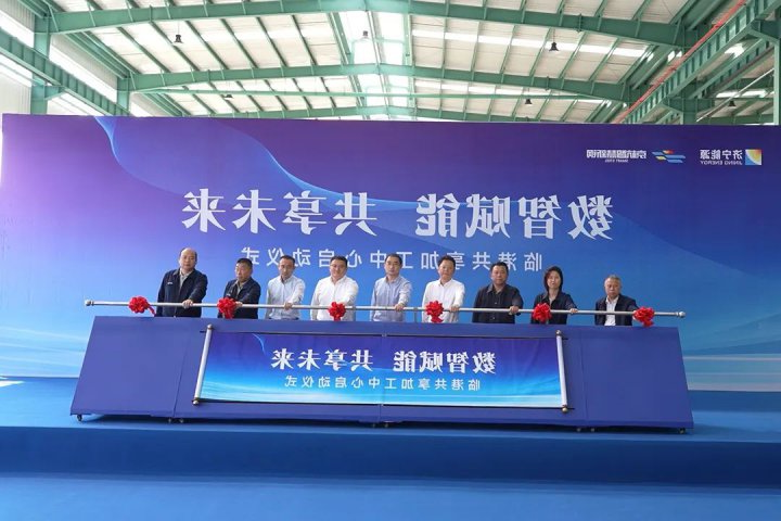 数智赋能，共享未来！跃进临港共享加工中心启动仪式隆重举行