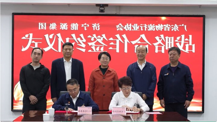 助推鲁粤两省交流合作！济宁能源与广东省物流行业协会签订战略合作协议