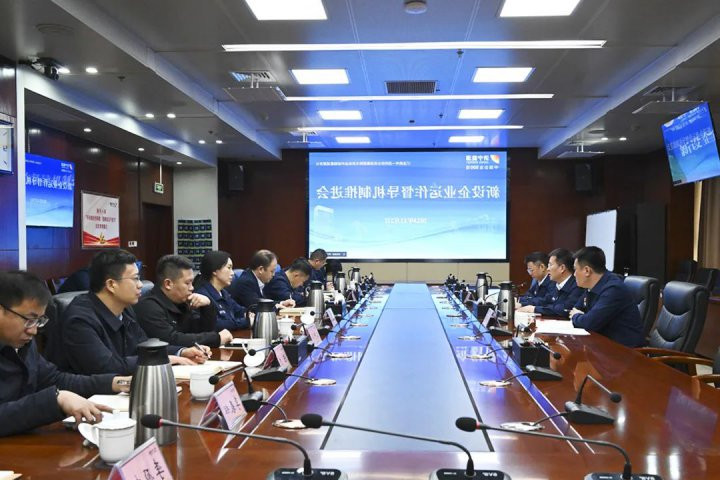 济宁能源组织召开新设企业运作督导机制推进会
