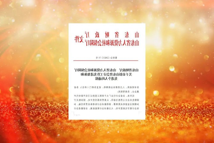 济宁能源荣获山东省首批“山东省会计工作先进集体”表彰