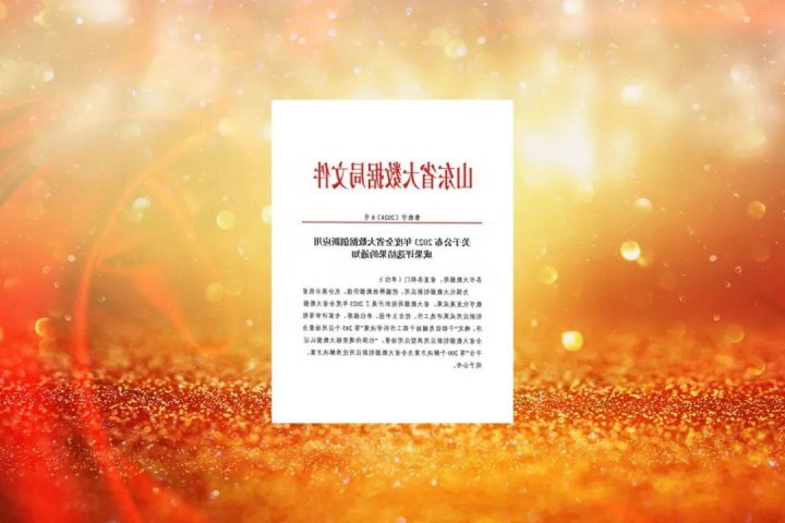 济宁能源上榜！2023年度全省大数据创新应用成果评选结果公布