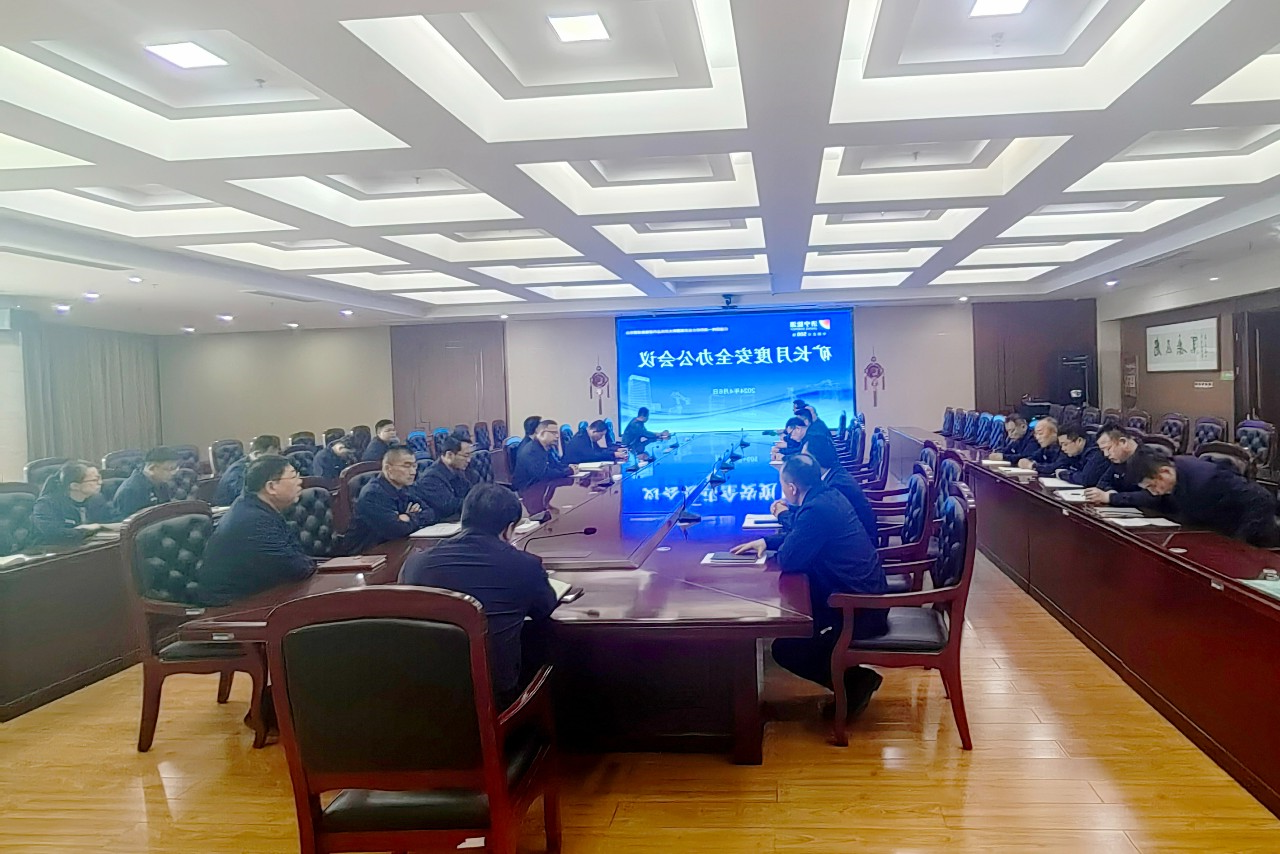 安全办公会.jpg