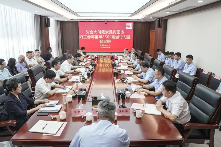 市国资委党委扩大会议暨济宁能源集团2023年度董事会工作报告会召开