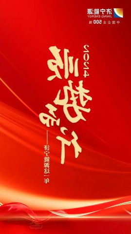 2024，顺势而行③丨济宁能源集团：港航蜕变