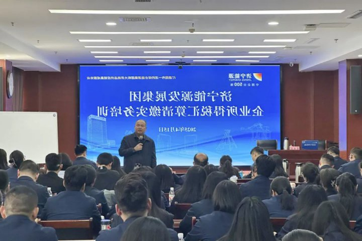 济宁能源集团组织召开企业所得税汇算清缴实务培训会议