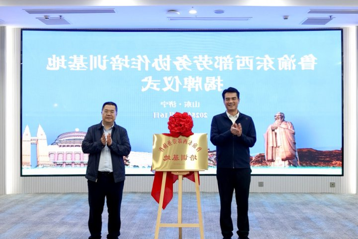 鲁渝东西部劳务协作培训基地在济宁致远教育成功签约揭牌