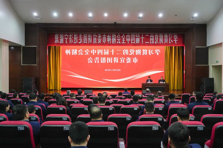 学习贯彻党的二十届四中全会精神市委宣讲团到济宁能源集团宣讲